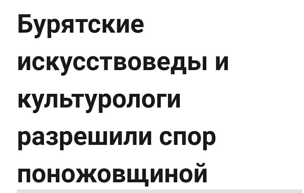 Бурятские искусствоведы и культурологи разрешили спор ПОНОЖОВЩИНОЙ