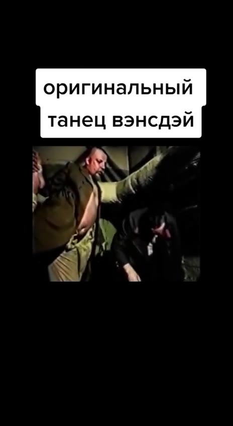 оригинальный танец вэнсдэй