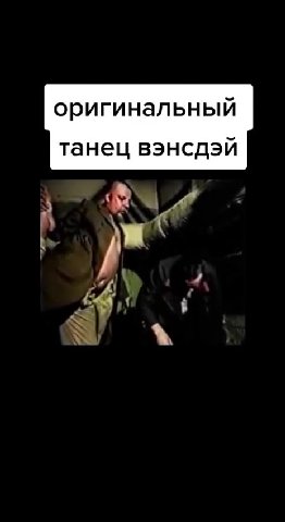 оригинальный танец вэнсдэй