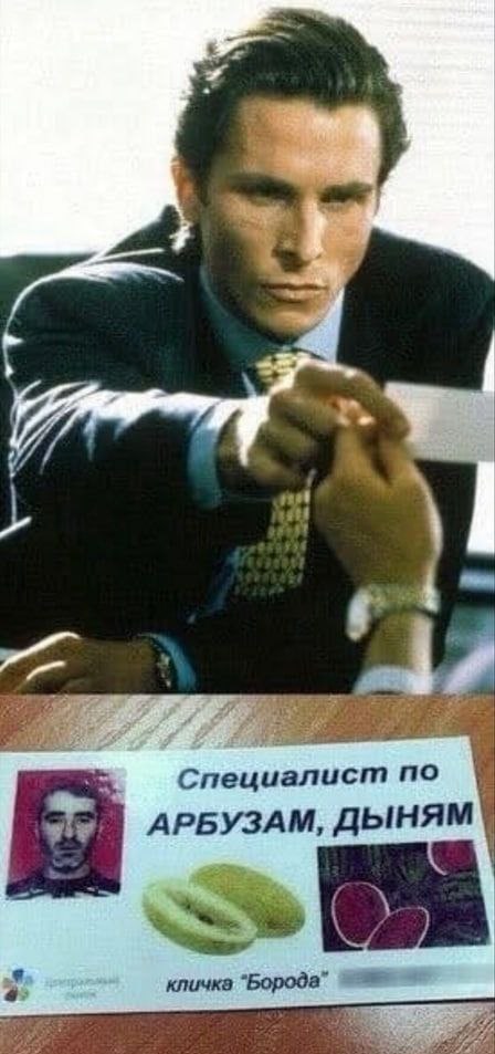 rapt CAG специалист по АРБУЗАМ, ДЫНЯМ кличка Борода