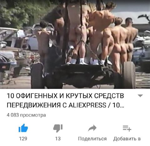 к 9 2 “2 10 ОФИГЕННЫХ И КРУТЫХ СРЕДСТВ У ПЕРЕДВИЖЕНИЯ С ALIEXPRESS 10... 4 083 просмотра a 129 13 Поделиться Добавить в
