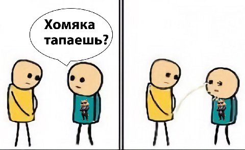 Хомяка тапаешь