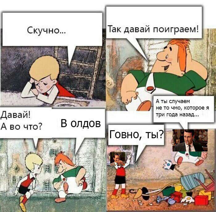 Так давай we А ты случаем не то чмо, которое я Давай! три года назад... А во что? В олдов Говно, ты? iis Я