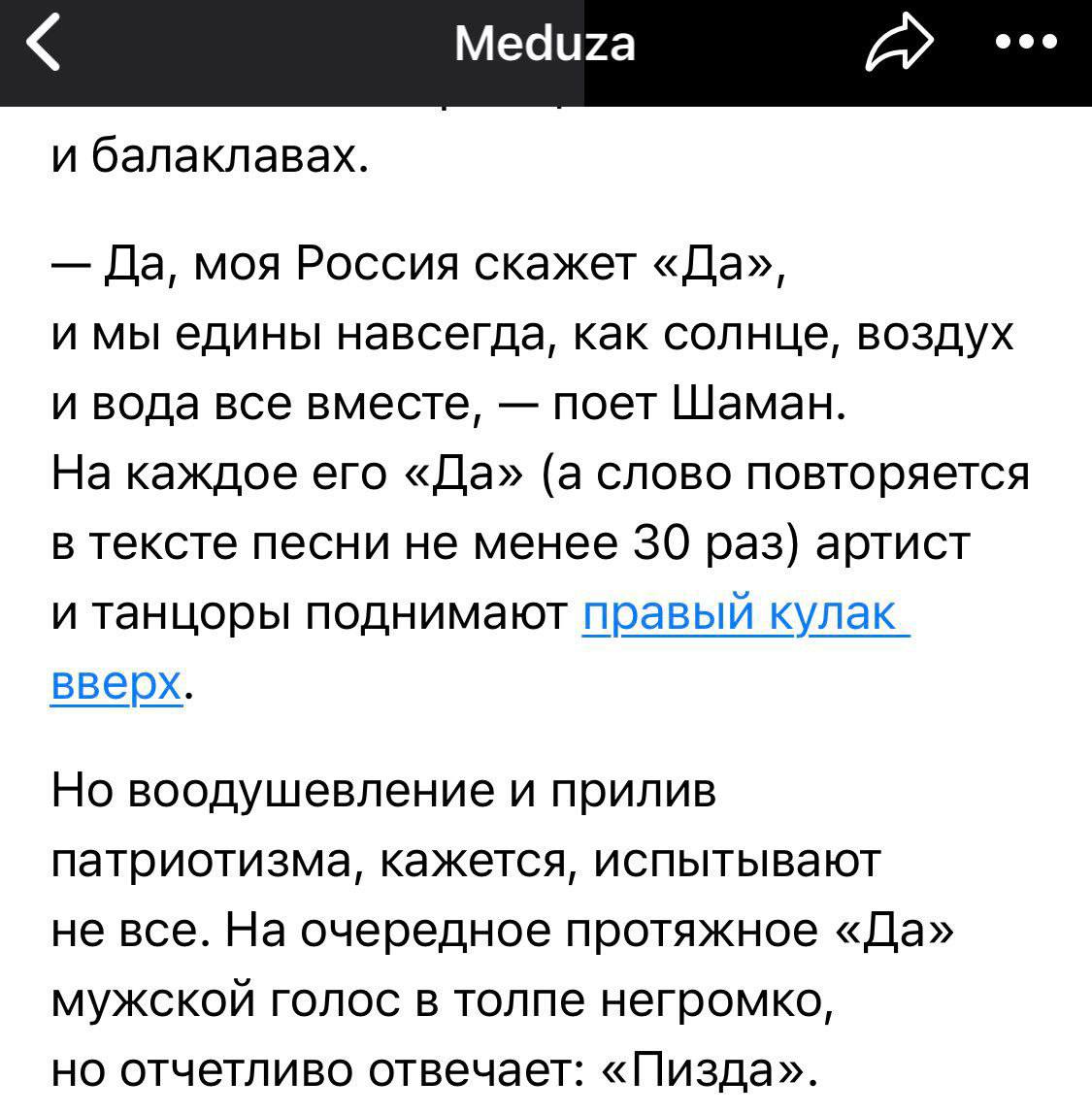 eee Meduza и балаклавах. Да, моя Россия скажет «Да», и мы едины навсегда, как солнце, воздух и вода все вместе, поет Шаман. На каждое его «Да» (а слово повторяется в тексте песни не менее 30 раз) арти