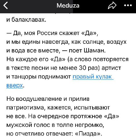 eee Meduza и балаклавах. Да, моя Россия скажет «Да», и мы едины навсегда, как солнце, воздух и вода все вместе, поет Шаман. На каждое его «Да» (а слово повторяется в тексте песни не менее 30 раз) арти