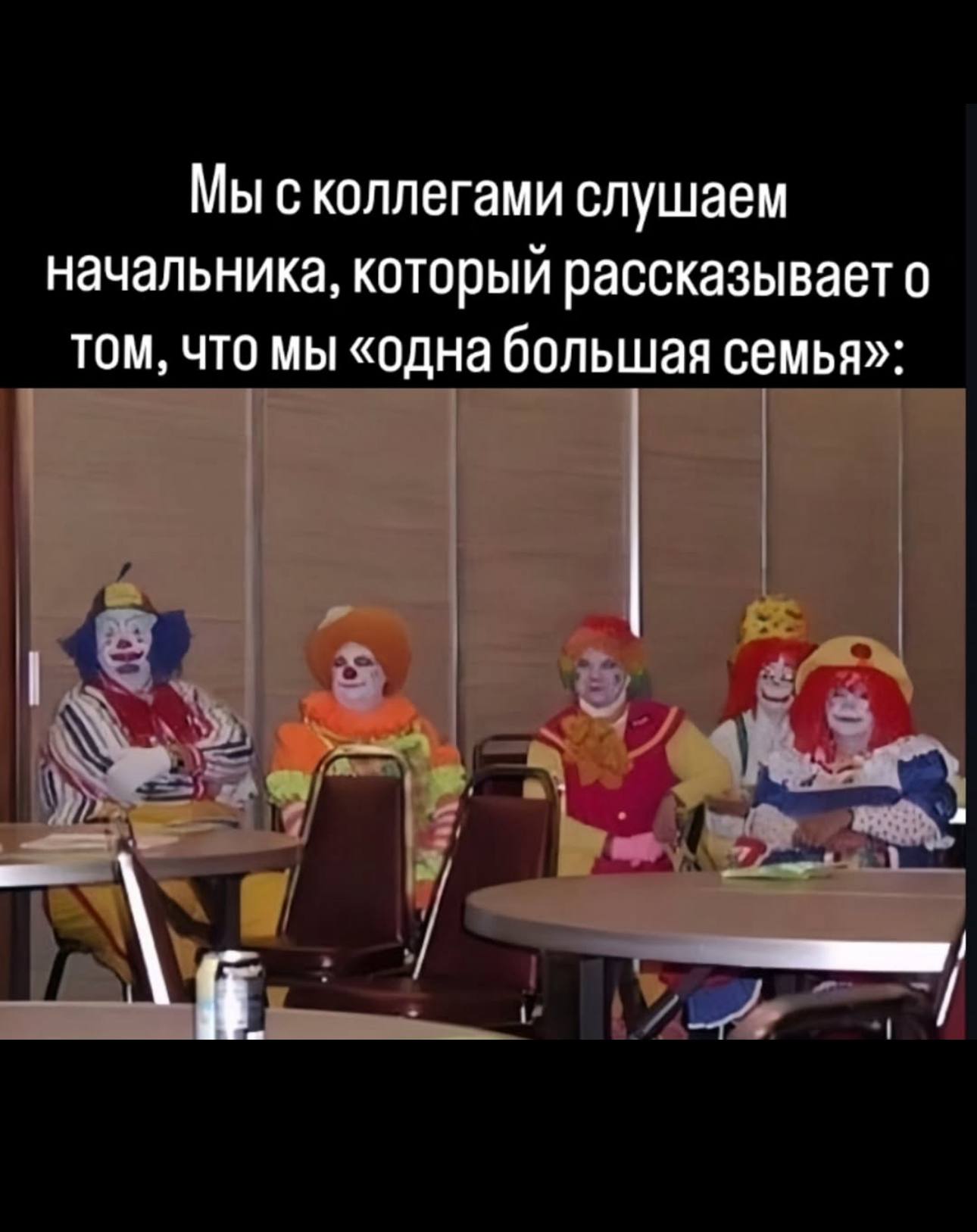 Мы сколлегами слушаем начальника, который рассказываето том, что мы «одна большая семья»: