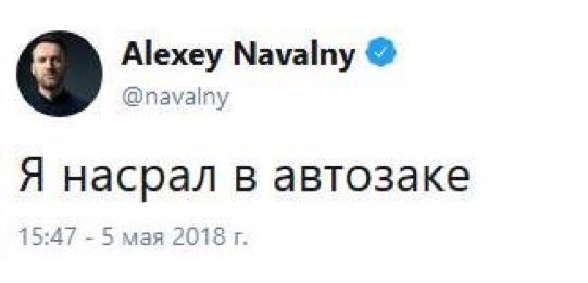 Alexey Мауату @navalny а насрал автозаке Я