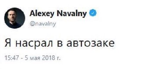 Alexey Мауату @navalny а насрал автозаке Я