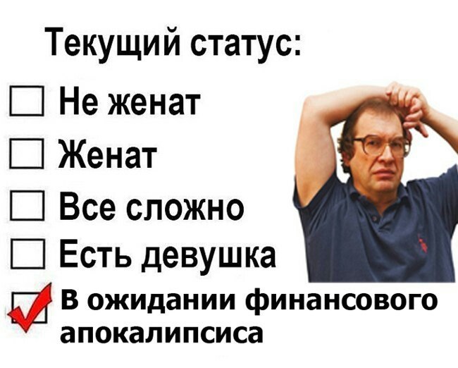 Текущий статус: Не женат Женат Все сложно Есть девушка В ожидании финансового апокалипсиса