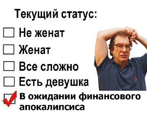 Текущий статус: Не женат Женат Все сложно Есть девушка В ожидании финансового апокалипсиса