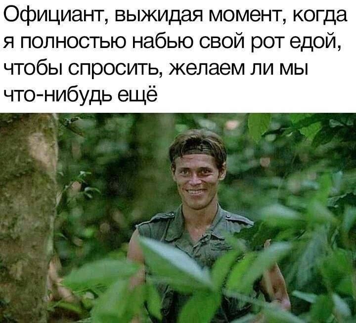 Официант, выжидая момент, когда я полностью набью свой рот едой, чтобы спросить, желаем ли мы что-нибудь ещё