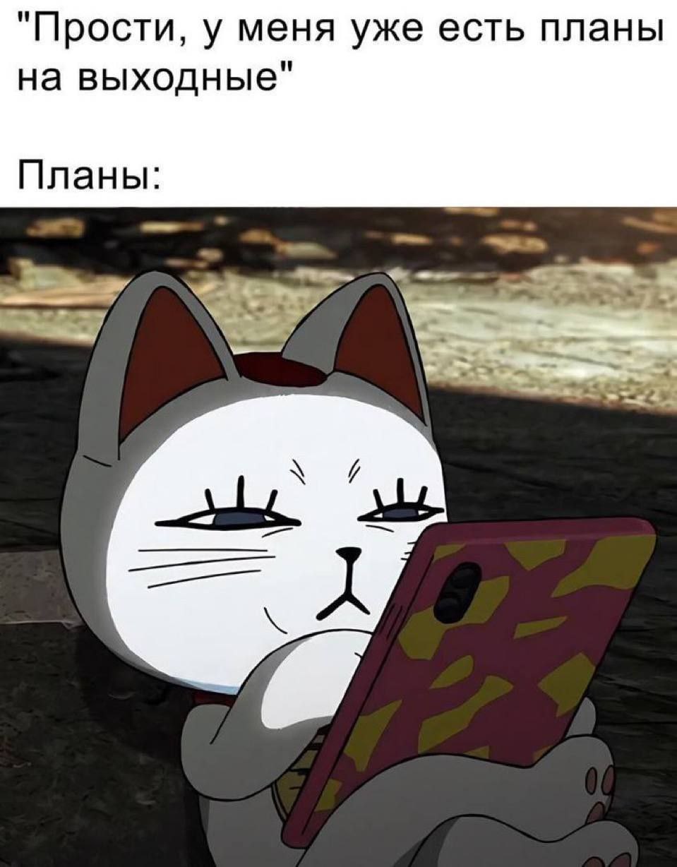 "Прости, у меня уже есть планы на выходные" Планы: