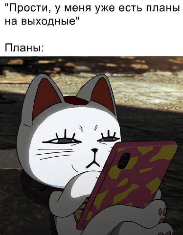 "Прости, у меня уже есть планы на выходные" Планы:
