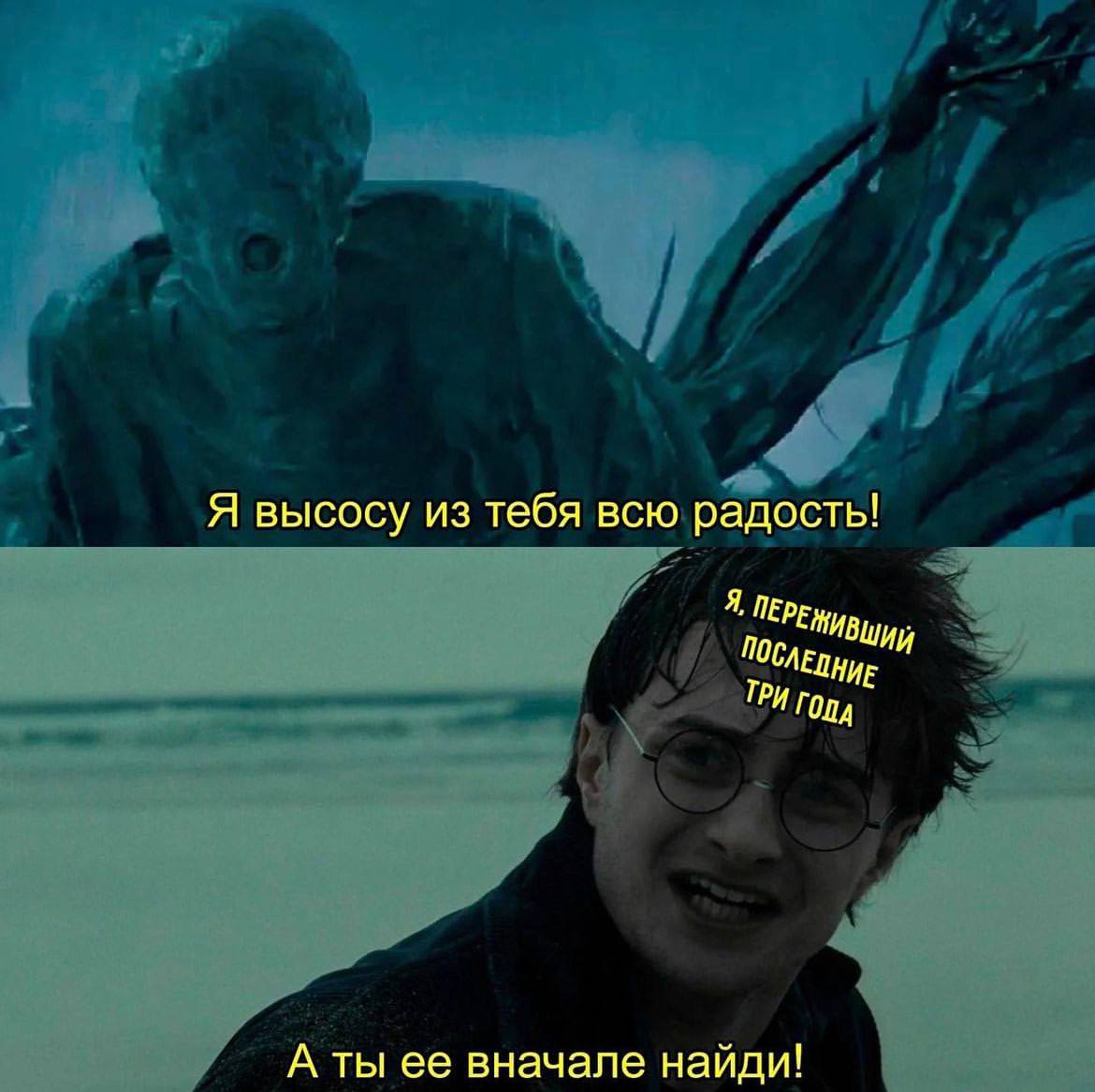 Я высосу из тебя всю радость! НИЕ ТРИ A ты ее вначале найди!