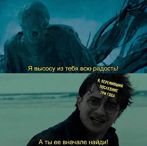 Я высосу из тебя всю радость! НИЕ ТРИ A ты ее вначале найди!