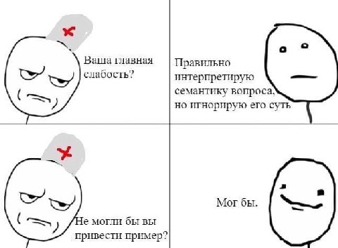 Ваша главная Правильно слабость? интерпретирую семантику вопроса, но игнорирую его суть Мог бы. 2 могли бы вы привести пример?