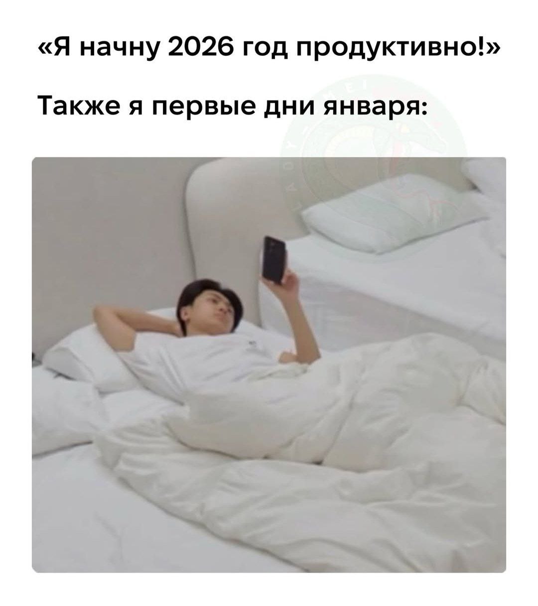«Я начну 2026 год продуктивно!» Также я первые дни января: