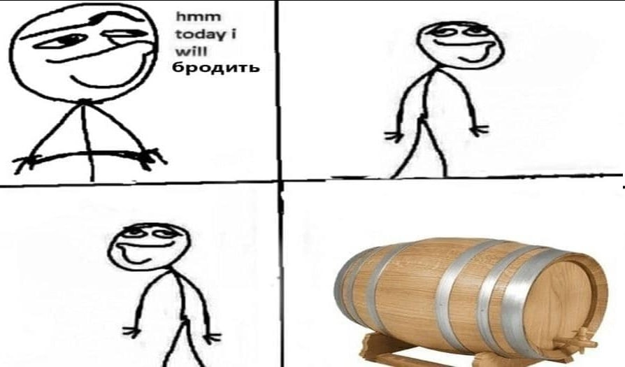 today i will бродить