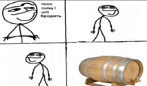 today i will бродить
