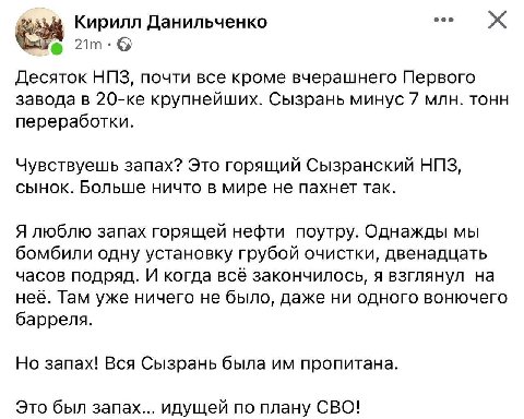 Кирилл Данильченко eee Десяток НПЗ, почти все кроме вчерашнего Первого завода в крупнейших. Сызрань минус 7 млн. тонн переработки. Чувствуешь запах? Это горящий Сызранский НПЗ, сынок. Больше ничто в м