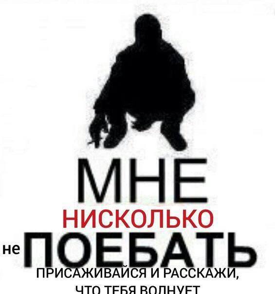 НИСКОЛЬКО не ПРИСАЖИВАИСЯ И РАССКАЖИ, что те+ЕБЯ РОПНУЕТ
