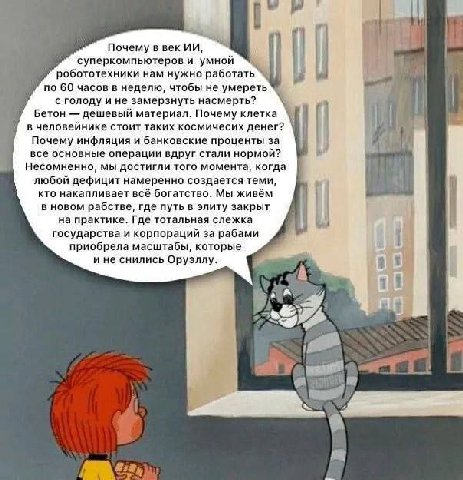 к) Почему в век if суперкомпьютеров и умной робототехники нам нужно работать по 60 часов в неделю, чтобы не умереть с голоду и не замерзнуть насмерть? Бетон дешевый материал. Почему клетка I в человей