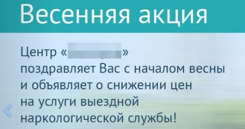 Весенняя акция Центр поздравляет Вас с началом весны и объявляет о снижении цен на услуги выездной наркологической службы!