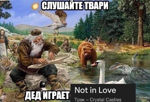 СЛУШАИТЕТВАРИ A rij at Not in Love WIPAET Aly Трек Crystal Castles