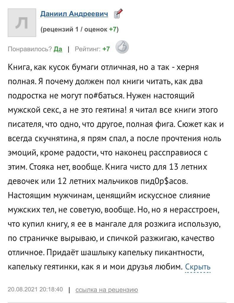 Даниил Андреевич (рецензий 1 оценок +7) Понравилось? Да Рейтинг: +7 Книга, как кусок бумаги отличная, но а так херня полная. Я почему должен пол книги читать, как два подростка не могут по#баться. Нуж