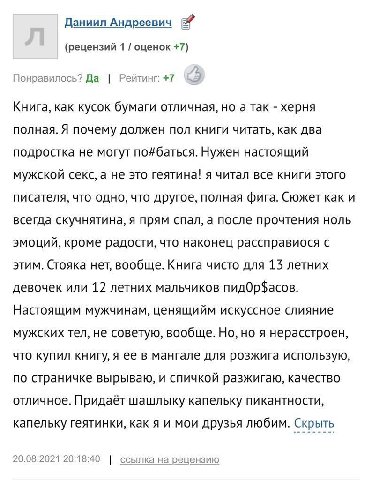 Даниил Андреевич (рецензий 1 оценок +7) Понравилось? Да Рейтинг: +7 Книга, как кусок бумаги отличная, но а так херня полная. Я почему должен пол книги читать, как два подростка не могут по#баться. Нуж