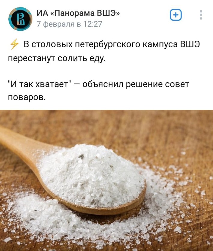 «Панорама ВШЭ» 7 февраля в 12:27 5” В столовых петербургского кампуса ВШЭ перестанут солить еду. "И так хватает" объяснил решение совет поваров. у. a и. 3 is 5