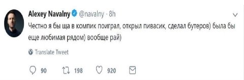 Alexey Navalny @navalny У Честно я бы в компик поиграл, открыл пивасик, сделал бутеров) была бы еще любимая рядом) вообще рай) 6 Translate Tweet 90 198 920