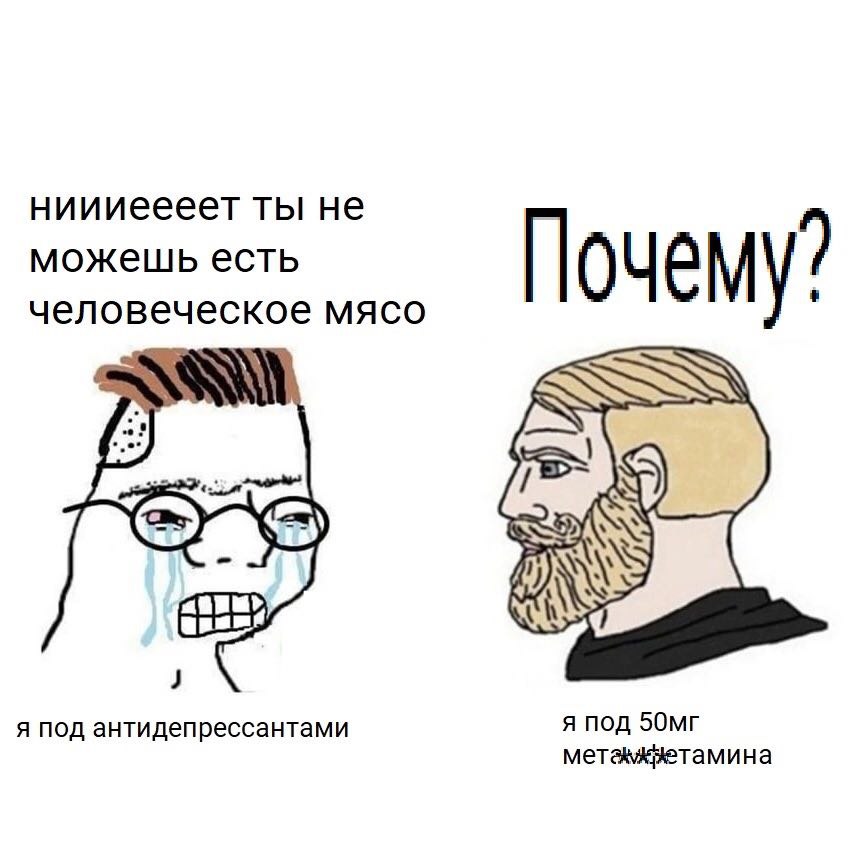 ниииеееет ты не можешь есть Почему? человеческое мясо я под антидепрессантами я под