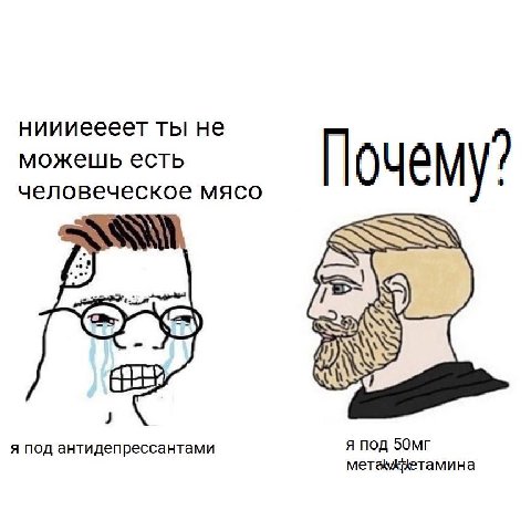 ниииеееет ты не можешь есть Почему? человеческое мясо я под антидепрессантами я под