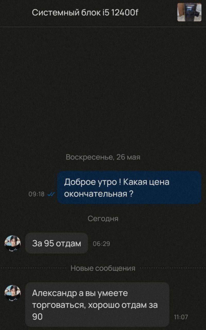 Системный блок 15 124001 Воскресенье, 26 мая Доброе утро Какая цена 09:18 окончательная Сегодня За 95 отдам 06:29 Новые сообщения Александр авы умеете торговаться, хорошо отдам за 90 11:07