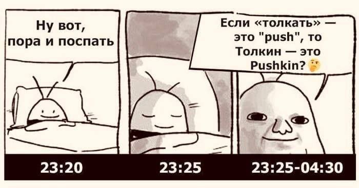 Ну вот, Если «толкать» пора и поспать это "push", то Толкин это Pushkin? 23:20 23:25 23:25-04:30
