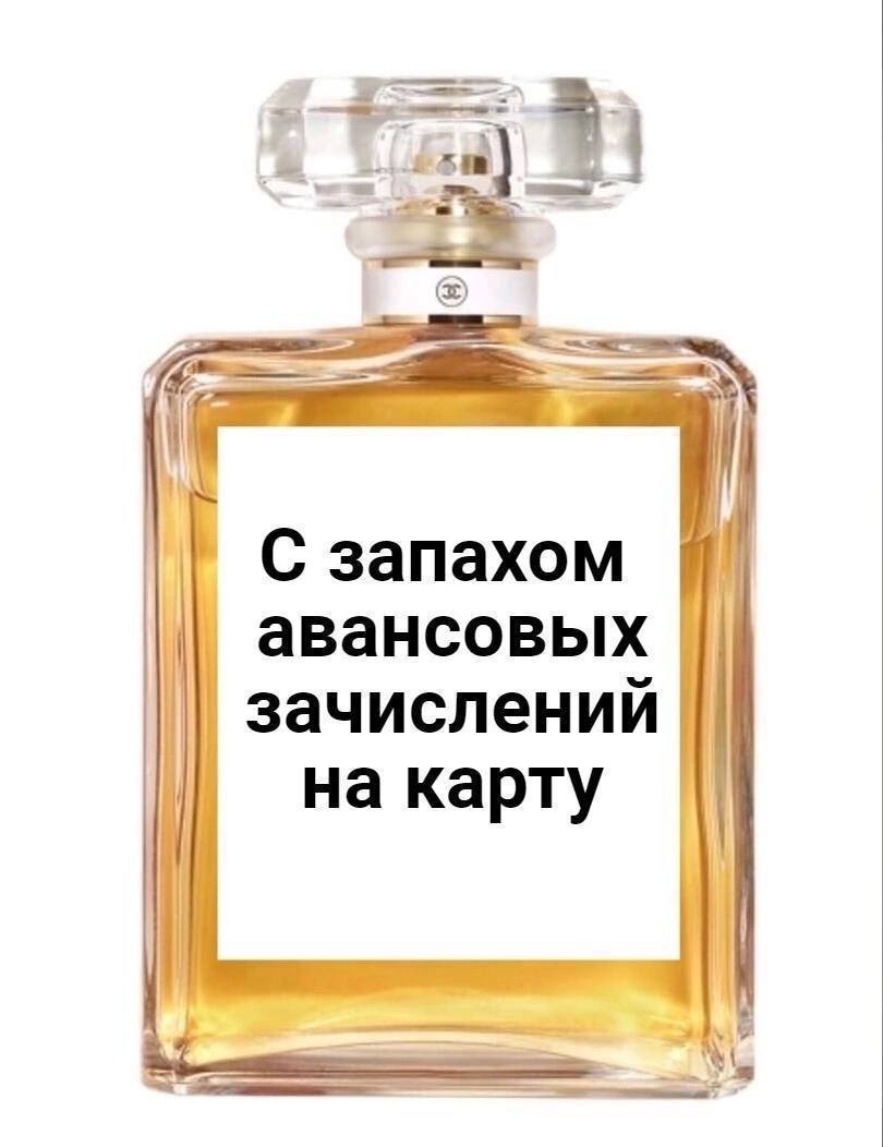 С запахом авансовых зачислений на карту