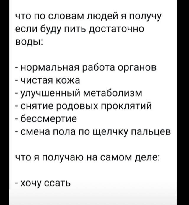 что по словам людей я получу если буду пить достаточно воды: нормальная работа органов чистая кожа улучшенный метаболизм снятие родовых проклятий бессмертие смена пола по щелчку пальцев что я получаю 