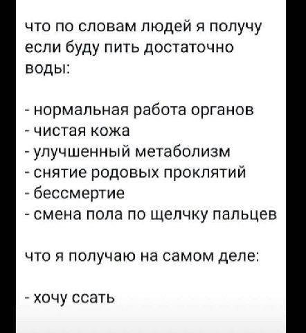 что по словам людей я получу если буду пить достаточно воды: нормальная работа органов чистая кожа улучшенный метаболизм снятие родовых проклятий бессмертие смена пола по щелчку пальцев что я получаю 