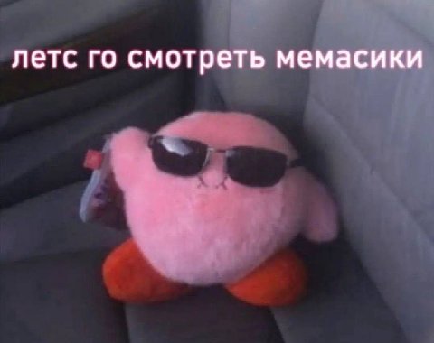 летс смотреть мемасики