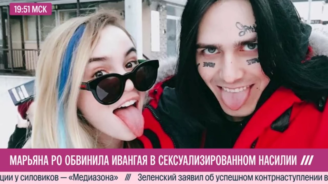 19:51 МСК 1 МАРЬЯНА ОБВИНИЛА ИВАНГАЯ В СЕКСУАЛИЗИРОВАННОМ НАСИЛИИ «Медиазона» Зеленский заявил об успешном контрнаступлении