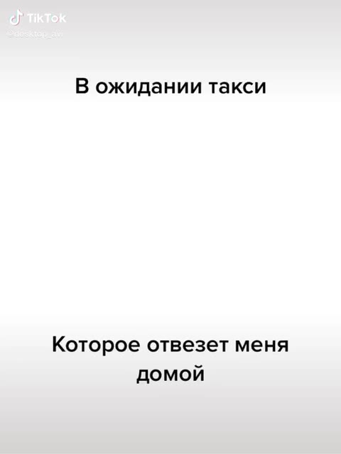 В ожидании такси Которое отвезет меня Дилдорбек Абдуллох