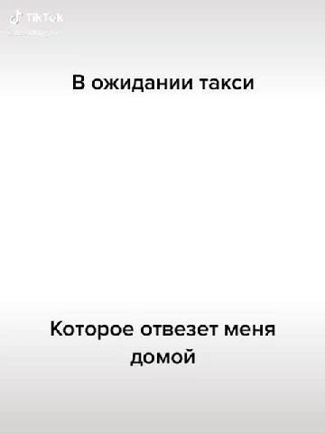 В ожидании такси Которое отвезет меня Дилдорбек Абдуллох