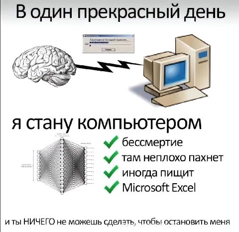 В один прекрасный день большой 3 2 я стану компьютером бессмертие там неплохо пахнет иногда пищит Microsoft Excel иты НИЧЕГО He можешь сделать, чтобы остановить меня