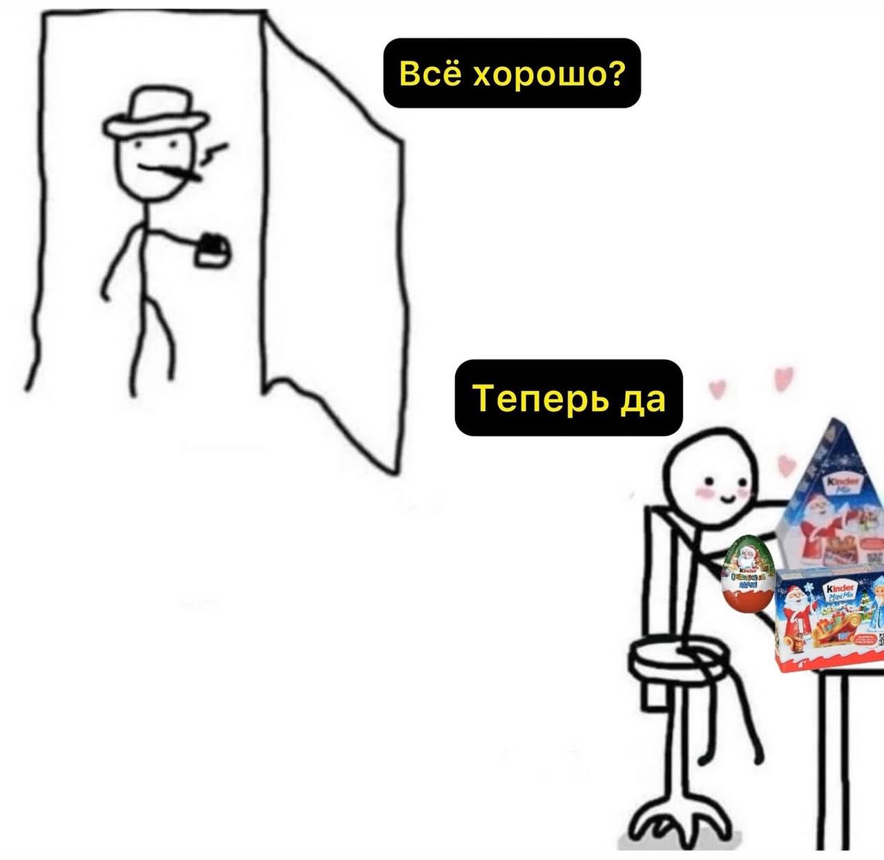 Теперь да, да Я