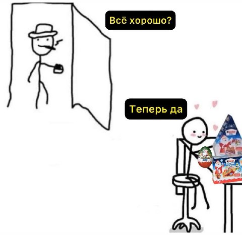 Теперь да, да Я