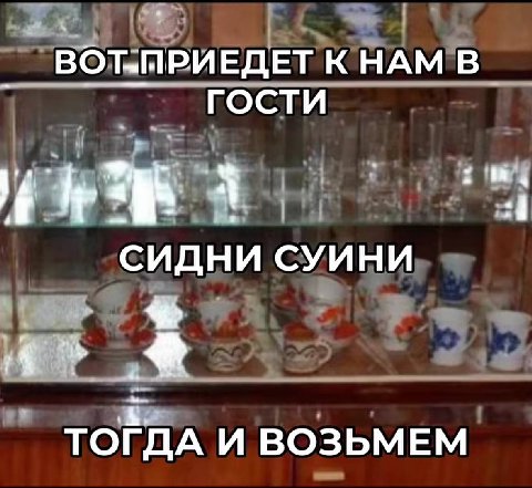 ЕДЕТ КНАМ В ГОСТИ СИДНИ ТОГДА И ВОЗЬМЕМ