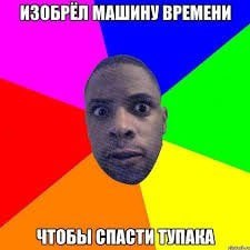 ИЗОБРЕЛ МАШИНУ ВРЕМЕНИ ЧТОБЫ СПАСТИ ТУПАКА