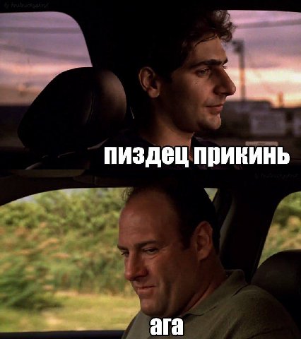 пиздец прикинь ага