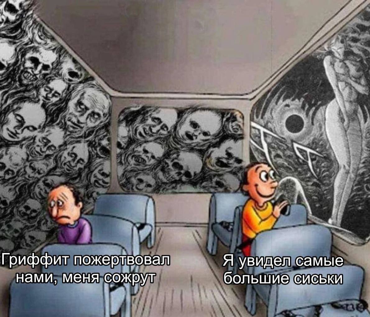 4 Гриффит пожертвовал Я увидел самые большие сиськи нами, меня сожрут